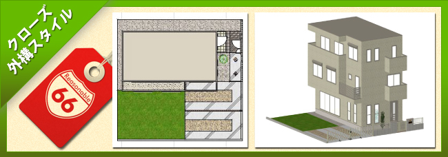 クローズ外構スタイル