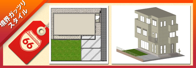 車場を組み合わせた境界ガッツリスタイル